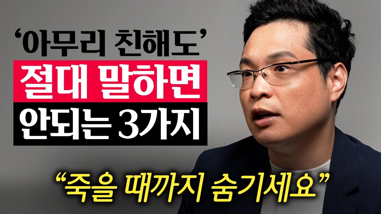 "가까운 사람이 제일 무섭다." 목에 칼이 들어와도 '이 3가지'는 악착같이 숨기세요.