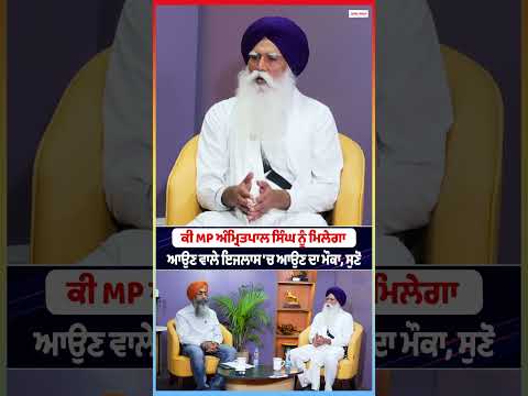 ਕੀ MP Amritpal Singh ਨੂੰ ਮਿਲੇਗਾ ਆਉਣ ਵਾਲੇ ਇਜਲਾਸ 'ਚ ਆਉਣ ਦਾ ਮੌਕਾ, ਸੁਣੋ