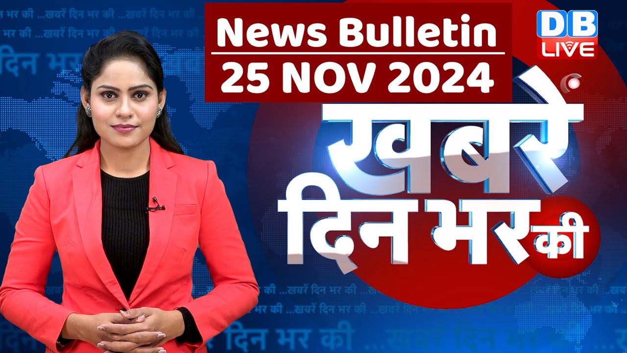 din bhar ki khabar | news of the day, hindi news india | Rahul Bharat jodo nyay yatra News | #dblive