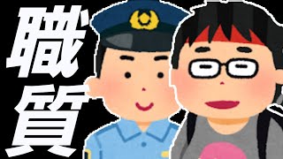 【ゆっくり茶番】オタクくん、職質される。