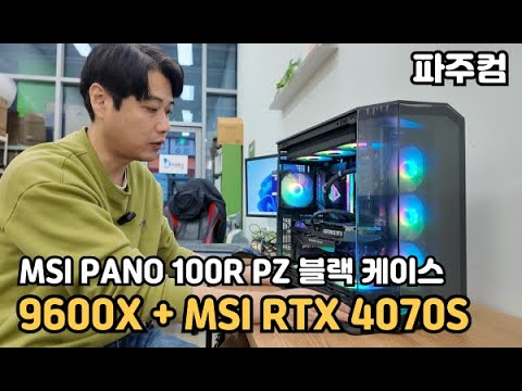 MSI MAG PANO 100R PZ 케이스 [ AMD 9600X + MSI RTX 4070 SUPER ] - 요즘 케이스들 엄청 좋네요~