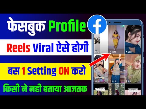 Facebook profile per reels video viral kaise kare | How to viral reels on Facebook profile
