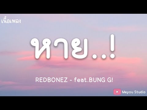 REDBONEZ - หาย feat.BUNG G! (เนื้อเพลง)