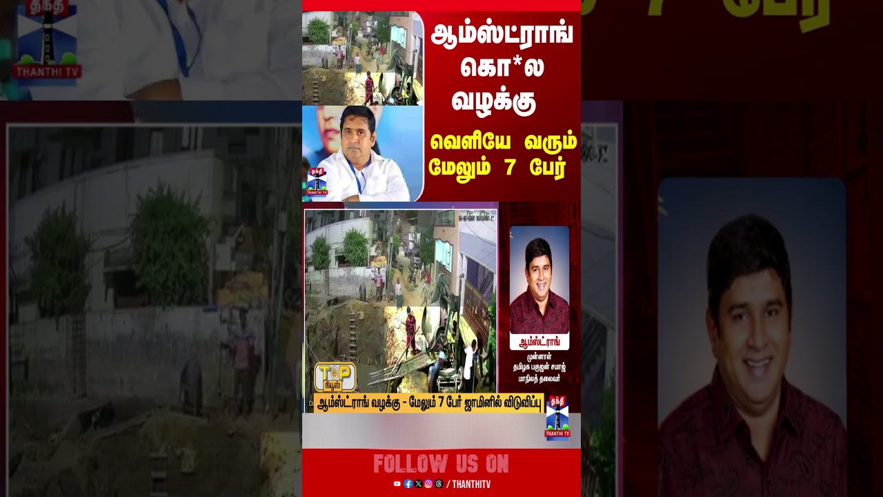 Armstrong | BSP | ArmstrongCase | TNPolice