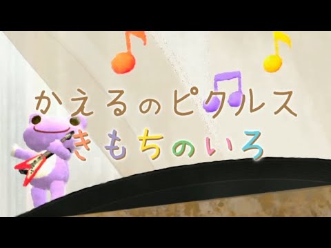 かえるのピクルス -きもちのいろ-