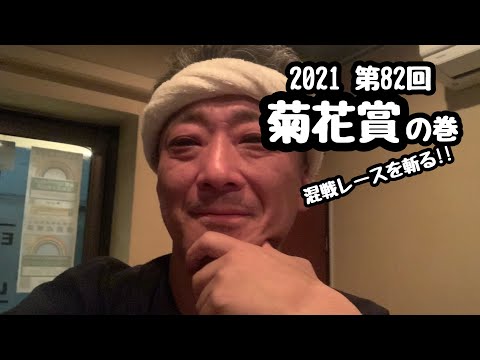 2021 第82回 菊花賞の巻