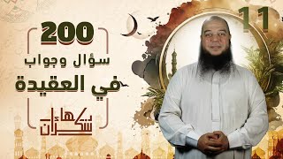 صورة 200 سؤال وجواب في العقيدة 11 | بداية من قوله [ توحيد الربوبية ] | د.بهاء سكران