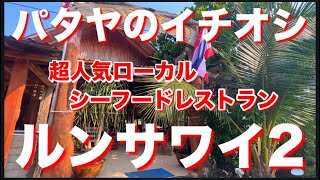 パタヤのイチオシ　超人気ローカルシーフードレストラン　ルンサワイ2