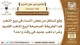 ما الطريقة الصحيحة لبيع الذهب القديم وشراء ذهب جديد؟ الشيخ عبد الله الغديان image