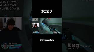 ドミナの女走り #overwatch #shorts