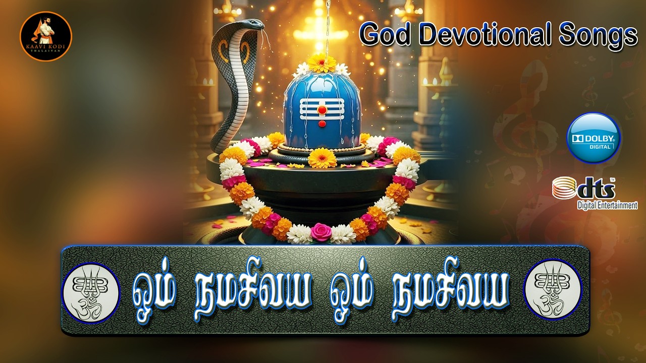 ஓம் நமசிவாய ஓம் நமசிவாயஉந்தன் நாமம் எந்த நாளும் ஆனந?