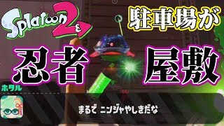 【スプラトゥーン2】ヒーローモード、タコリーマンは忍者屋敷を駐車場にしてる？【実況】Splatoon2実況プレイ part38