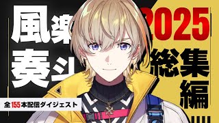 【全155本】風楽奏斗2025年配信ダイジェスト【切り抜き/にじさんじ】