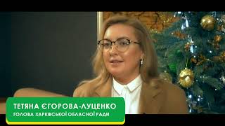 Голова Харківської облради Тетяна Єгорова-Луценко привітала жителів Харківщини з Новим роком