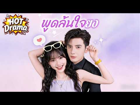 【ฉบับพากย์ 】พูดล้นใจ รักไร้เสียง #FlickReels #drama #hotdrama #newdrama
