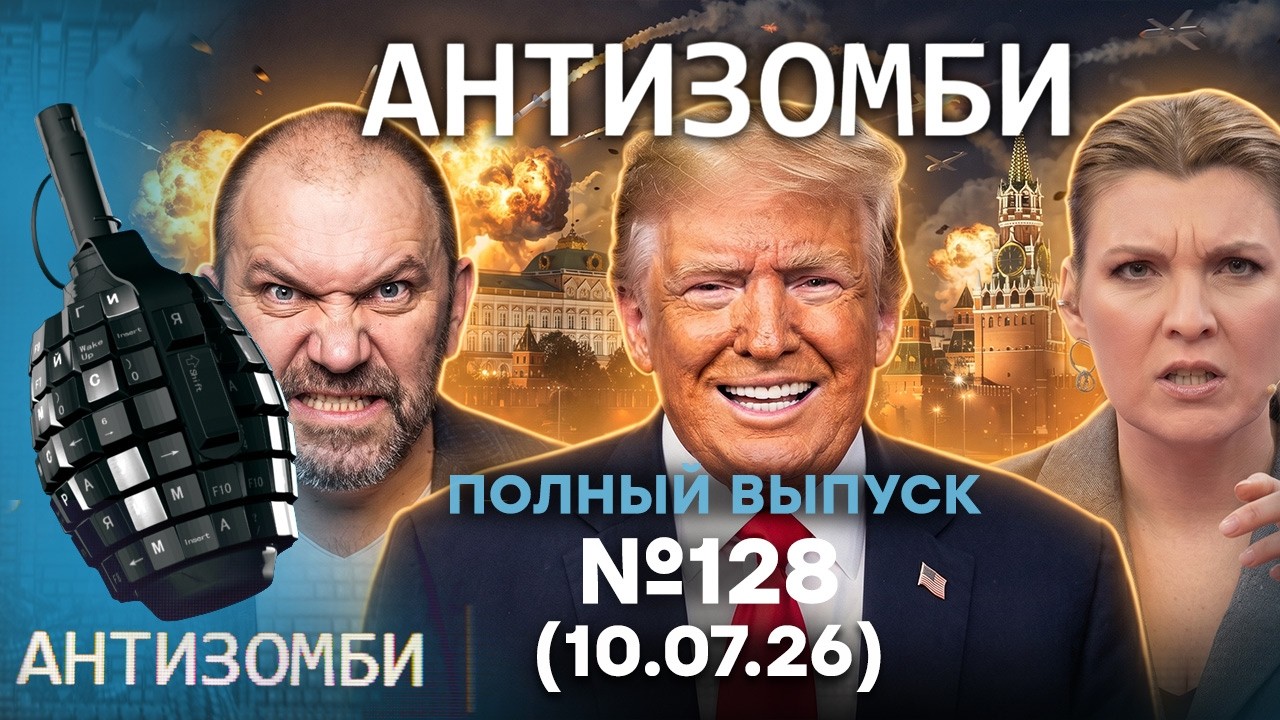Трамп УНИЗИЛ Путина! Шухер в Кремле. ГРЫЗНЯ на АЗС в РФ | Антизомби 2026 — 128 ПОЛ?