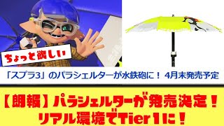 【商品化】スプラのパラシェルターが現実に！傘使いたち大歓喜ｗ