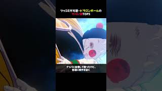 【爆笑】ツッコミ不可避…ドラゴンボールのヤバい技TOP5 #shorts