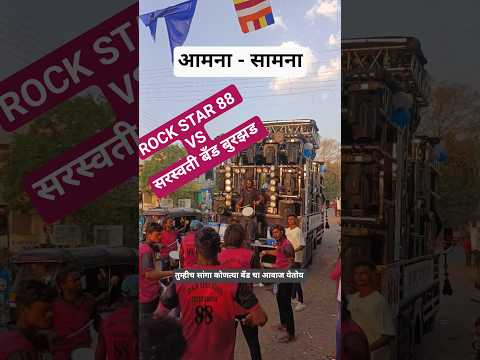 ROCK STAR BAND 88 vs Saraswati Band Burzad #rockstarband #rockstarband88 #saraswatibandburzad