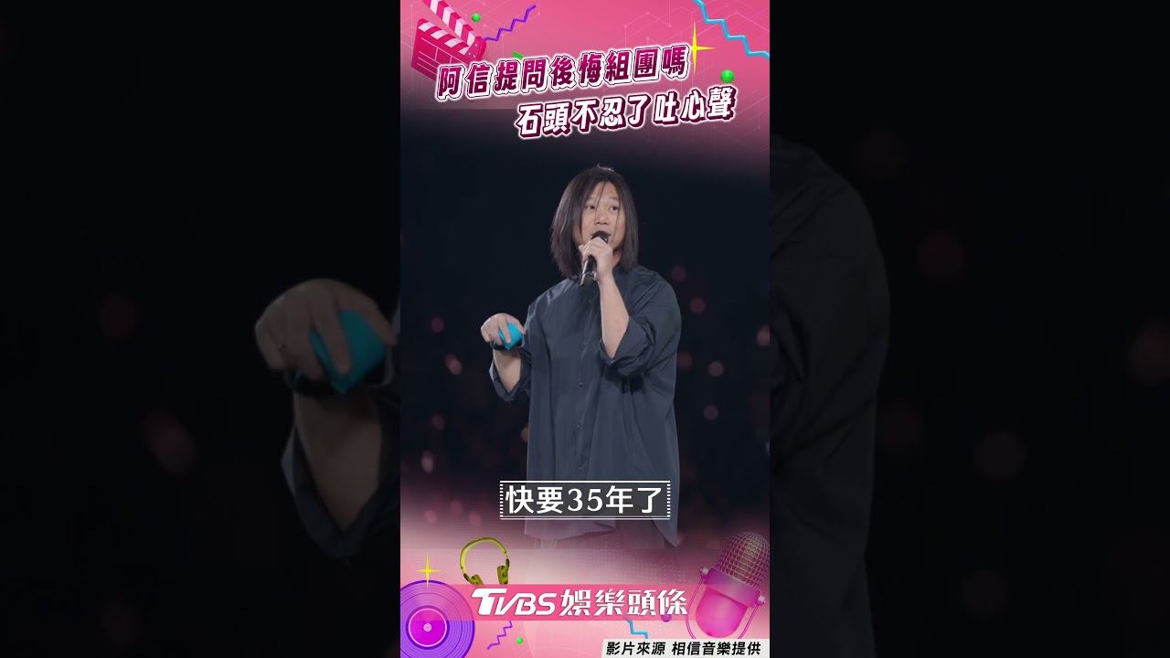 影音/五月天慶25週年阿信突問1題 石頭不忍了吐心聲笑翻全場
