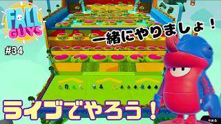 【生配信】Fall Guys（フォールガイズ）をやろう！ #34