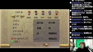 ロマンシング サ・ガ2 Romancing Sa・Ga2 part22【ナオのゲーム実況生配信】