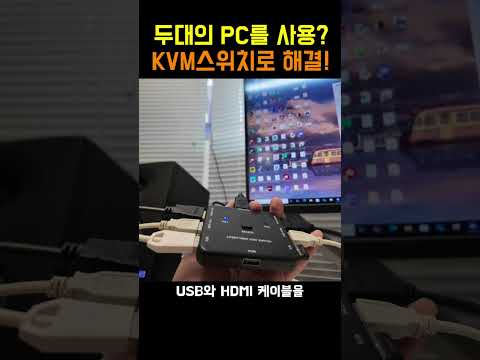 두대의 PC를 사용한다면 KVM스위치로 깔끔하게 사용해보세요!