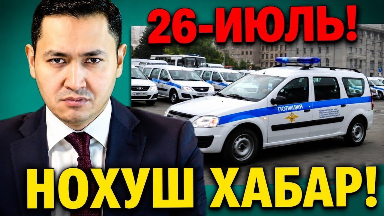 26-ИЮЛЬ НОХУШ ХАБАР РОССИЯ МИГРАНТЛАР ТАРКАТИНГ