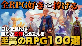 【永久保存版】ガチでおすすめ！至高のRPG 100選【おすすめゲーム紹介】