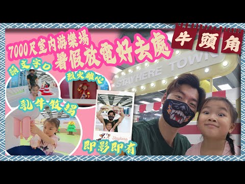 [童樂遊] 新開張7000呎 乳牛牧場主題室內遊樂場  Stayhere Town 暑假小朋友放電好去處 | 牛頭角 觀塘 | 親子好去處 | 4K | 廣東話