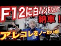 f12納車当日を呟く【ノーカット作業者目線】