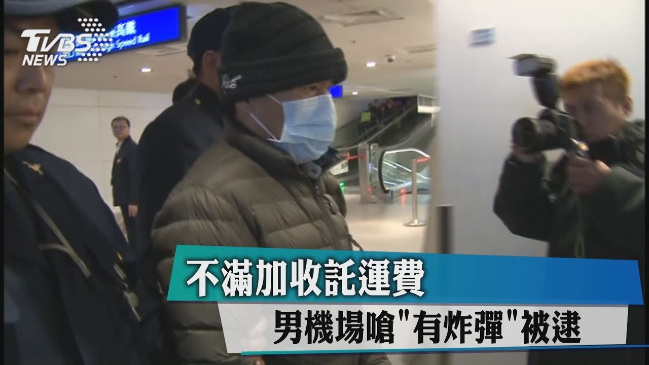 不滿加收託運費 男機場嗆「有炸彈」被逮