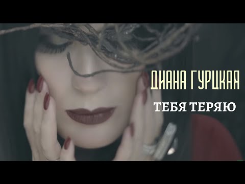 Diana Gurtskaya - I'm losing you I Official Video