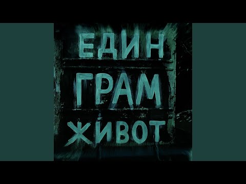 Един грам живот - Един дъх надежда