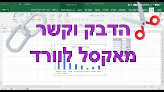 איך להעביר טבלאות וגרפים מאקסל לוורד על ידי "הדבק וקשר" (מעודכן)