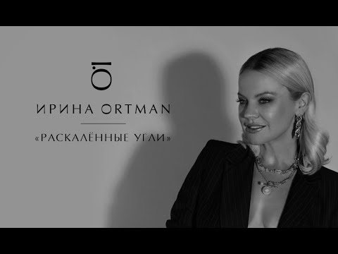 Ирина Ортман — Раскалённые угли