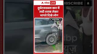 Viral Video : दुर्घटनाग्रस्ता कार में लदी शराब लेकर भागते दिखे लोग | #viral #ytshorts #car #alcohol