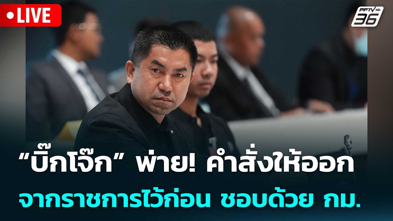 🔴 Live เข้มข่าวเย็น | “บิ๊กโจ๊ก” พ่าย! คำสั่งให้ออกจาก?