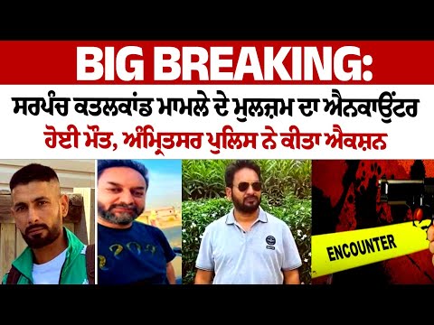 Big Breaking: Accused of Sarpanch's murder case killed in encounter