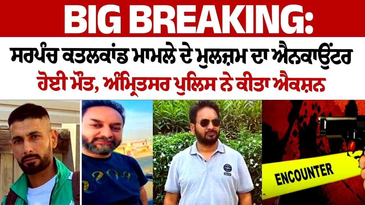 Big Breaking: Accused of Sarpanch's murder case killed in encounter Big Breaking: Accused of Sarpanch's murder case killed in encounter