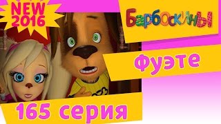 Барбоскины - 165 серия. Фуэте. Новые серии 2017 года