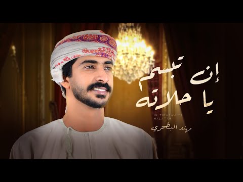 كلمات اغنية ان تبسم ياحلاته