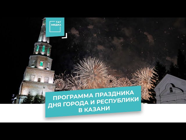 Программа праздника Дня города и республики в Казани
