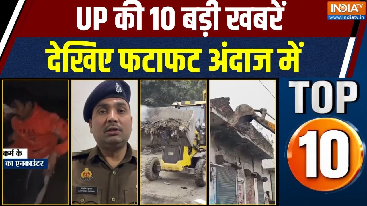 UP Top 10 News : यूपी की 10 बड़ी खबरें | Bulandshahr News | CM Yogi | Ayodhya News | Sambhal News