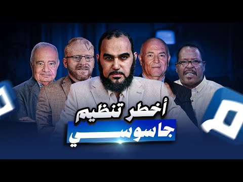 أخطر تنظيم جاسوسي