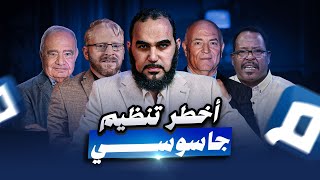 قناة مجتمع Mujtama : أخطر تنظيم جاسوسي يمهد للكيان ويخطط لدين الدجال 