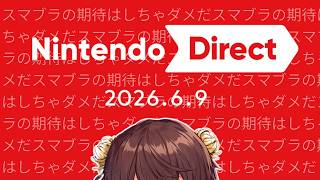 【同時視聴】逆にスマブラじゃなくてもいいさと考えるんだ【Nintendo Direct 2026.6.9】