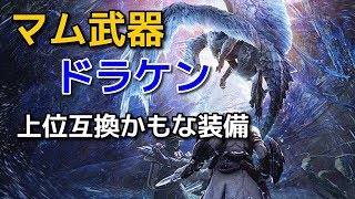 【MHW:IB】マム武器(ランス)上位互換とドラケン互換できそうな防具(詳細コメ欄)【モンスターハンター/アイスボーン】