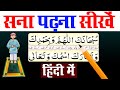 सना पढना सीखे हिंदी में | sana padhna sikhe hindi me | sana in namaz full text | s