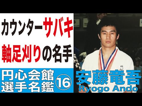 カウンターサバキ「軸足刈り」の名手　円心会館・選手名鑑15　安藤竜吾　円心空手 Enshin-Karate